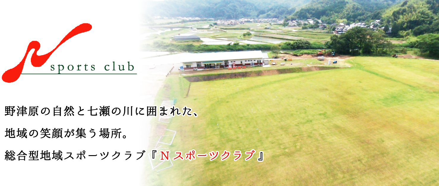 公式 Nスポーツクラブ 総合型地域スポーツクラブ Npo法人 大分市野津原