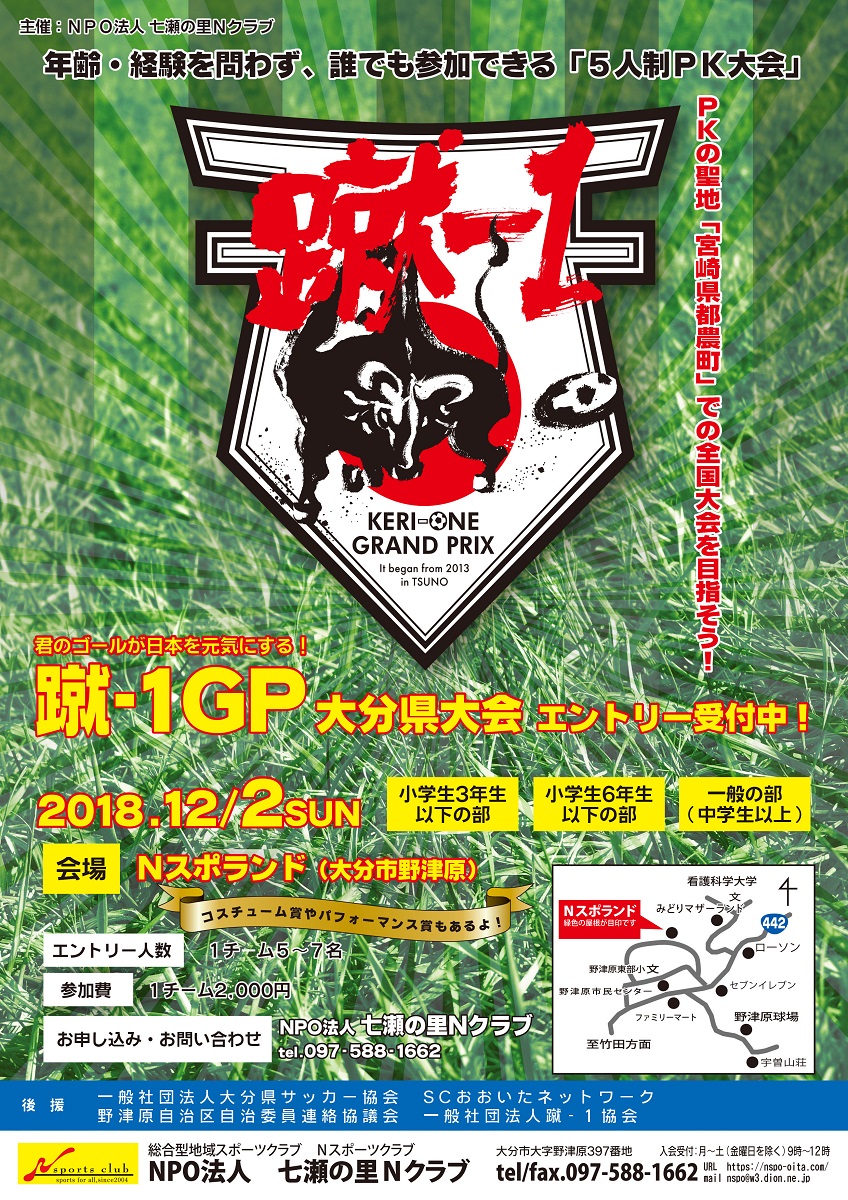 蹴-1GP大分県大会蹴-1GP大分県大会エントリー受付中（Nスポーツクラブ）