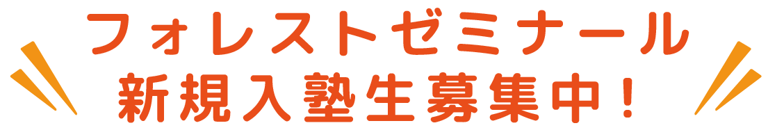 新規入塾生募集中！