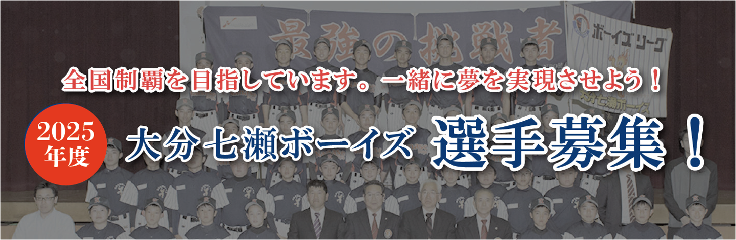 2025年度大分七瀬ボーイズ体験入団のご案内