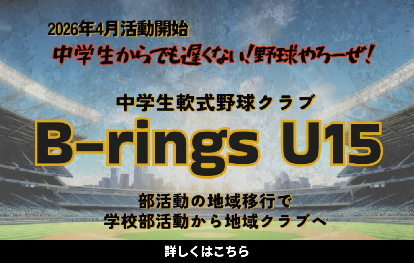中学生軟式野球クラブ創設「Ｂ-リングス U15」