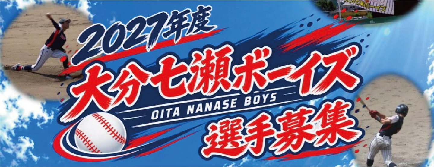 2027年度大分七瀬ボーイズ選手募集