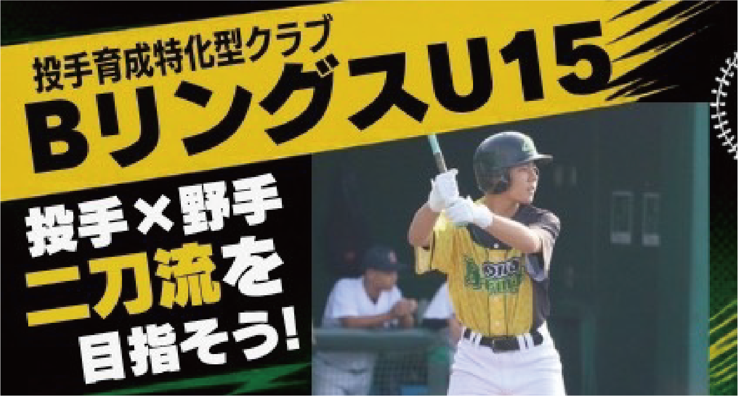 投手育成特化型クラブ「BリングスU15」体験・見学随時受付中！